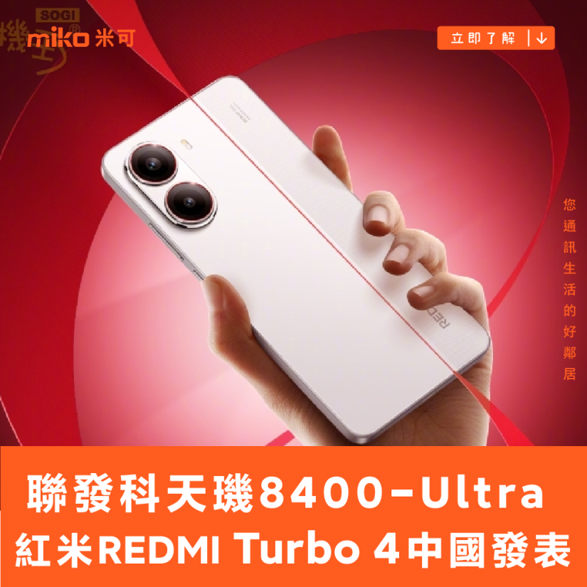 首發聯發科天璣8400-Ultra 大電量紅米手機REDMI Turbo 4中國發表